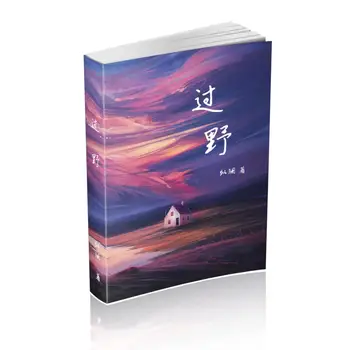 Над дивата фантастикой Главен герой: Физически романи Лин Чу Чен Жи без заличаване и пълни с произведения на 1 книга